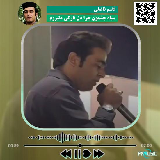 دانلود آهنگ سیاه چشمون چرا دل نازکی دلبروم قاسم فاضلی